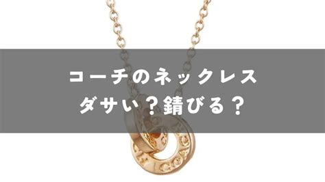 【ダサい？】錆びる？コーチのネックレスを徹底解説！｜ファッ .